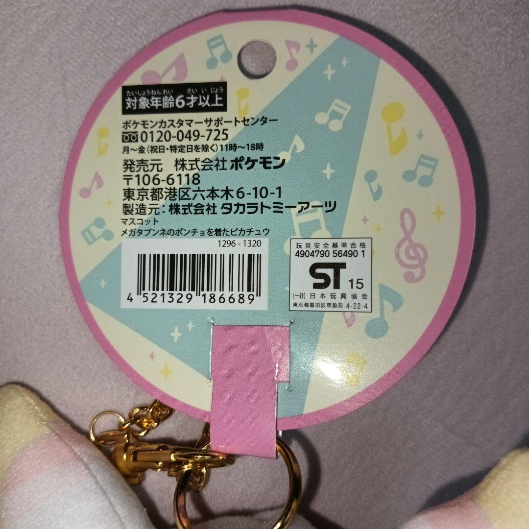 メガタブンネポンチョを着たピカチュウ ぬいぐるみマスコット ポケモンセンター