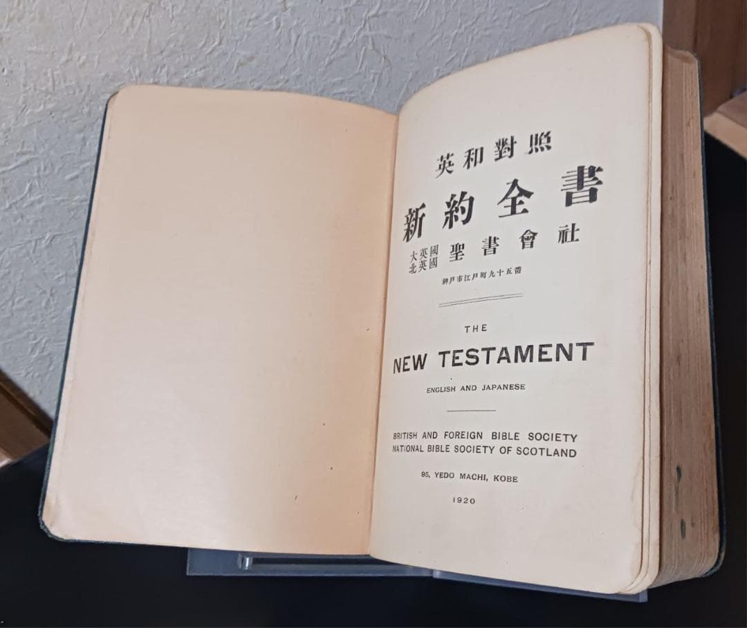 【聖書】英和對照 新約全書 大正9年 神戸刊 戦前古書