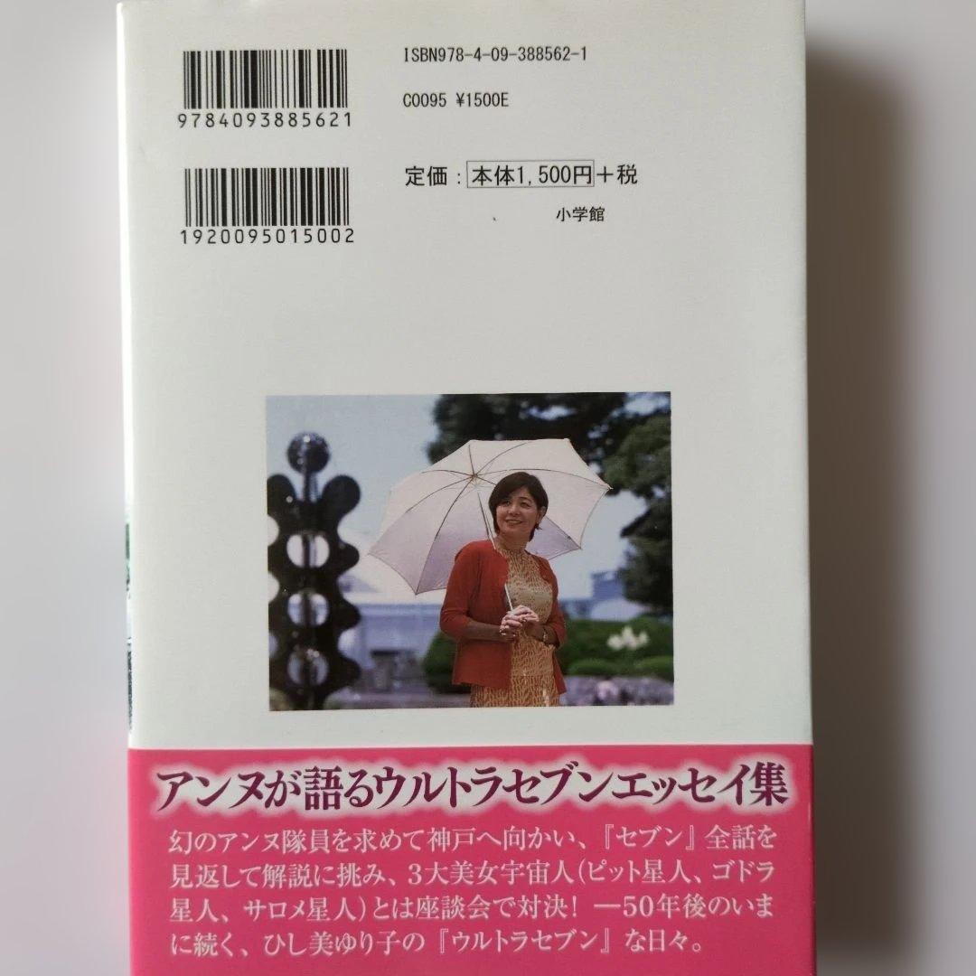 ひし美ゆり子 直筆サイン入り アンヌ今昔物語 ウルトラセブンよ永遠に…
