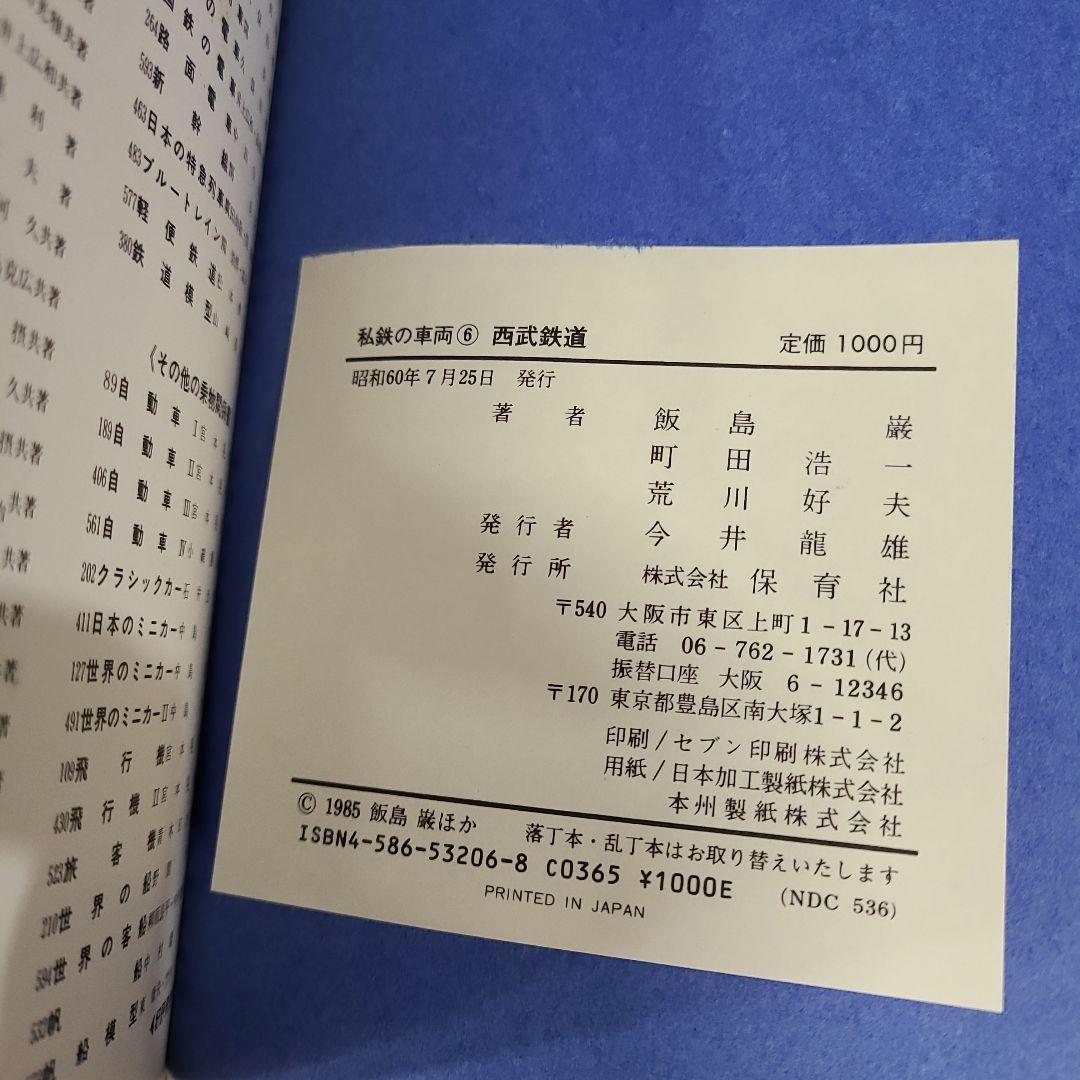 【全巻セット】昭和　私鉄の車両　1巻～24巻　保育社