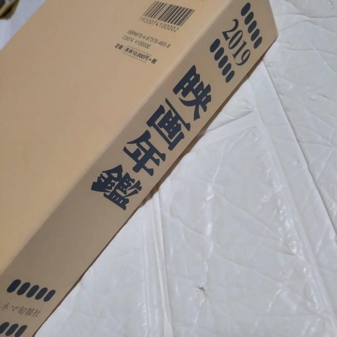希少本 映画年鑑 2019年版 ケース付き/ 映画館名簿1冊付き キネマ旬報社