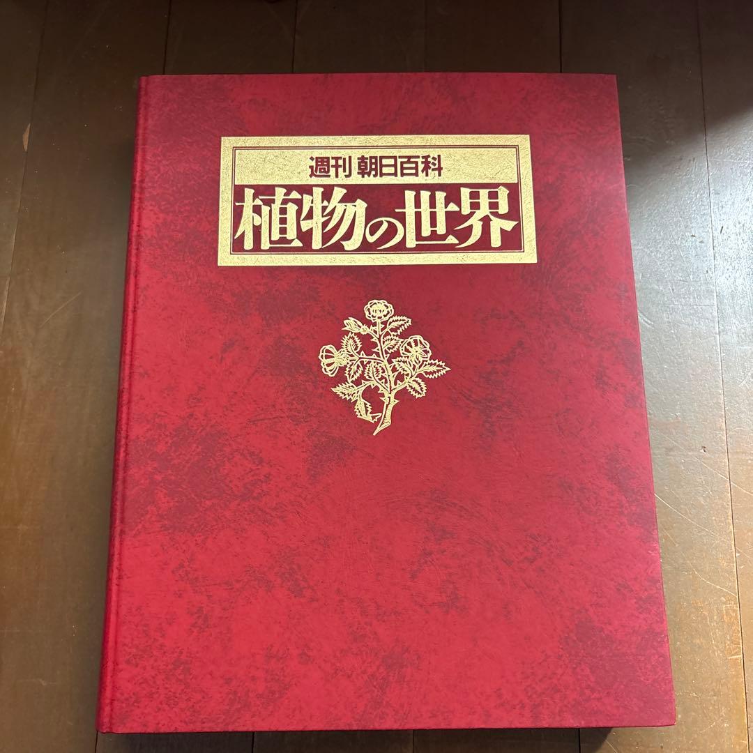 週刊朝日百科　植物の世界 全145冊セット別冊きのこの世界5冊