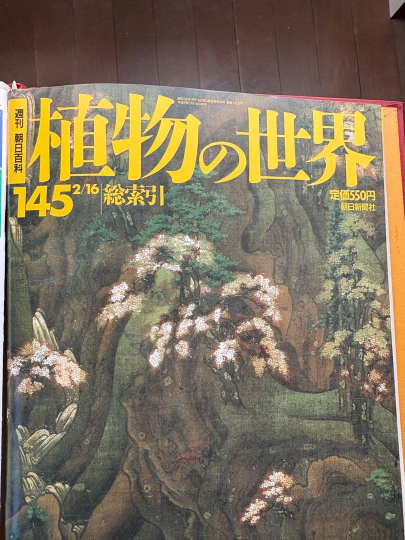 週刊朝日百科　植物の世界 全145冊セット別冊きのこの世界5冊