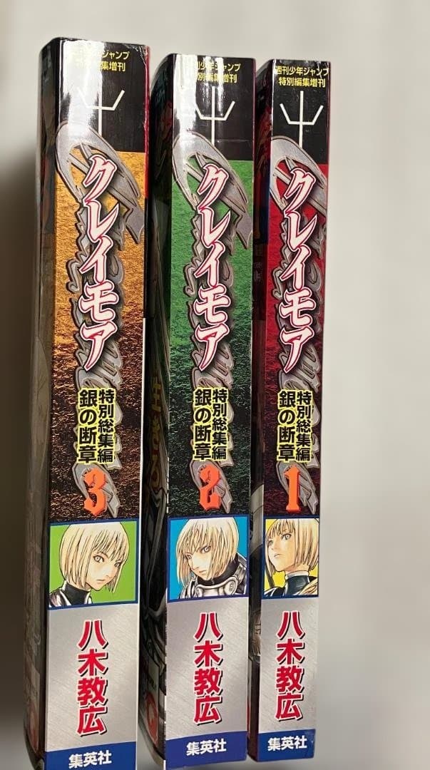 CLAYMORE (クレイモア) 総集編 銀の断章 全3巻セット