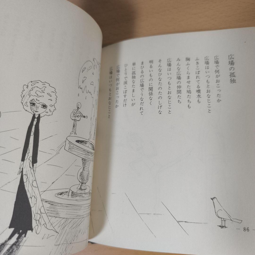 詩集 愛する歌 第四集 やなせたかし