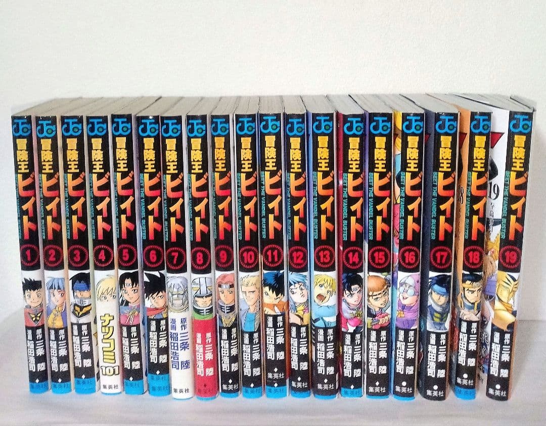 初版 冒険王ビィト 1巻〜19巻 最新巻迄 稲田浩司 三条陸 ジャンプコミックス