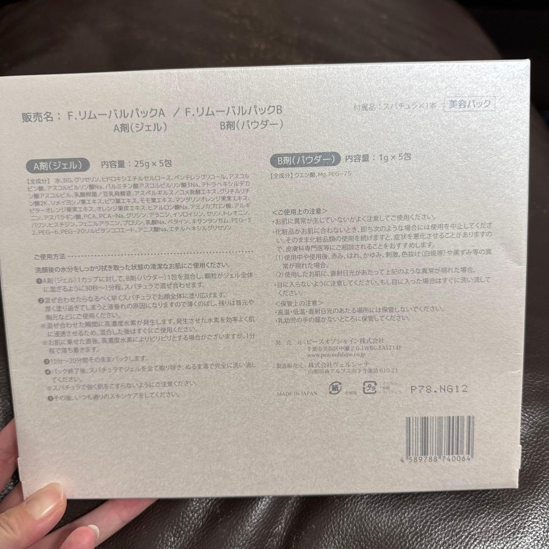 ピースオブシャイン　F. removal pack 新品未開封