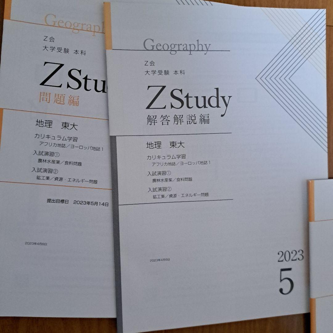 Zstudy 東大地理　高３　2023年3月～2023年10月　計20冊