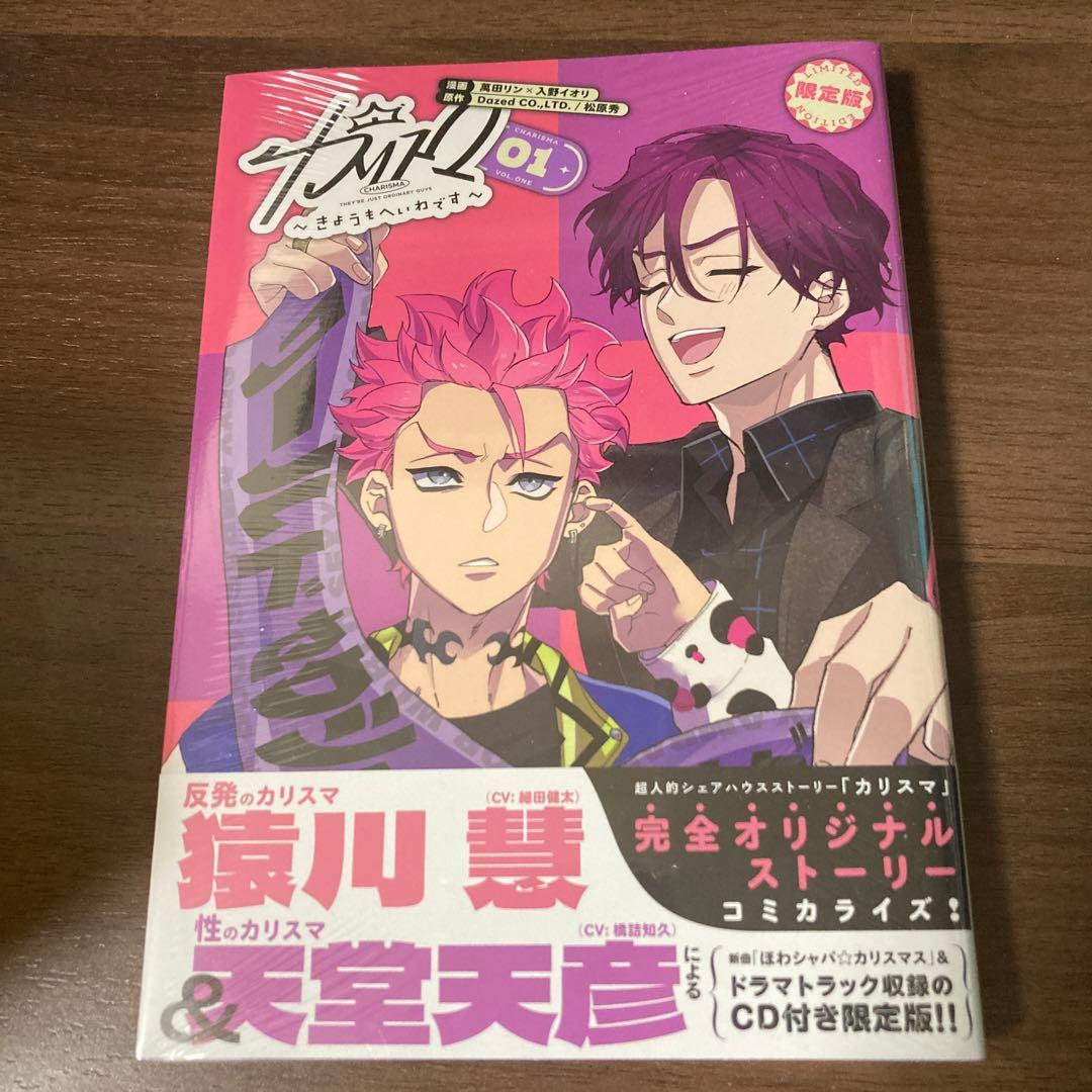 【最終値下げ】カリスマ～きょうもへいわです～(1) CD付き限定版