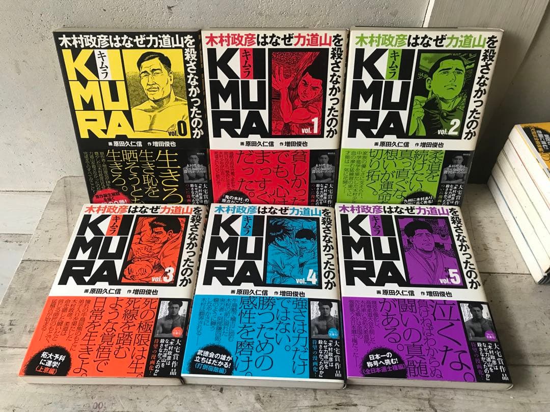 全巻帯つき「KIMURA　木村政彦はなぜ力道山を殺さなかったのか」