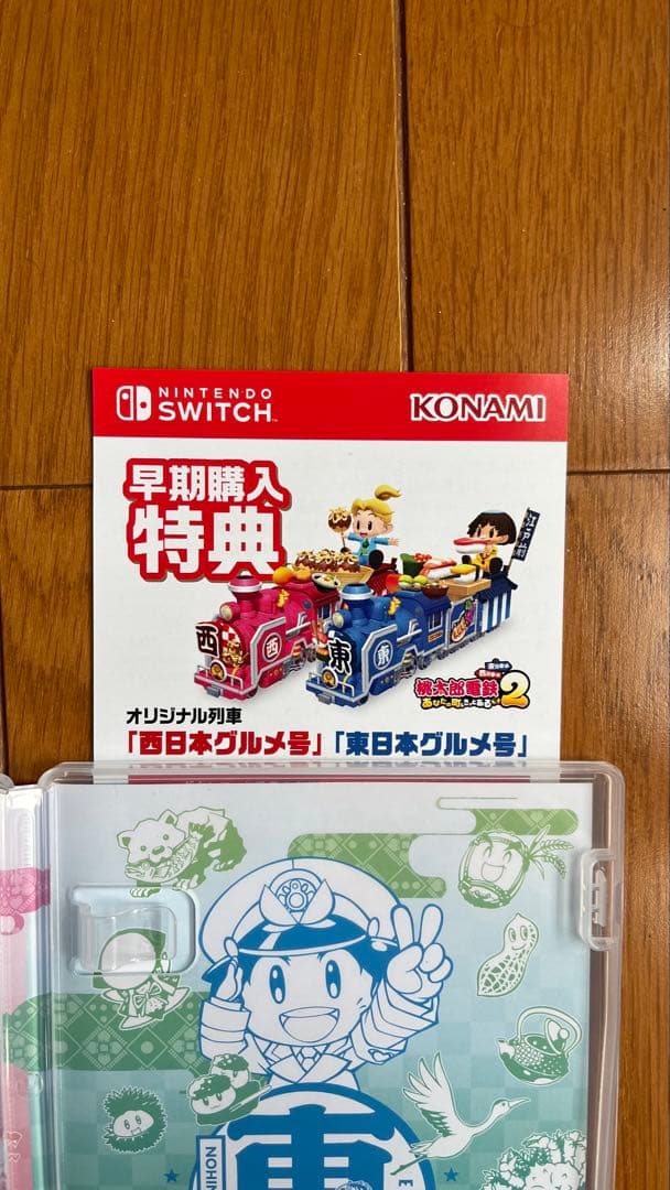 ⭐︎早期購入特典未使用⭐︎ 桃太郎電鉄2 あなたの町もきっとある東日本編西日本編