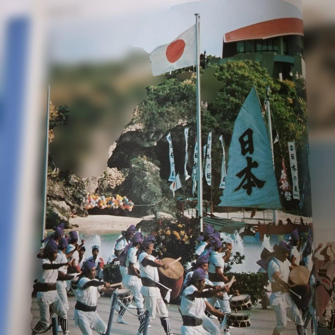 沖縄国際海洋博覧会の記録
