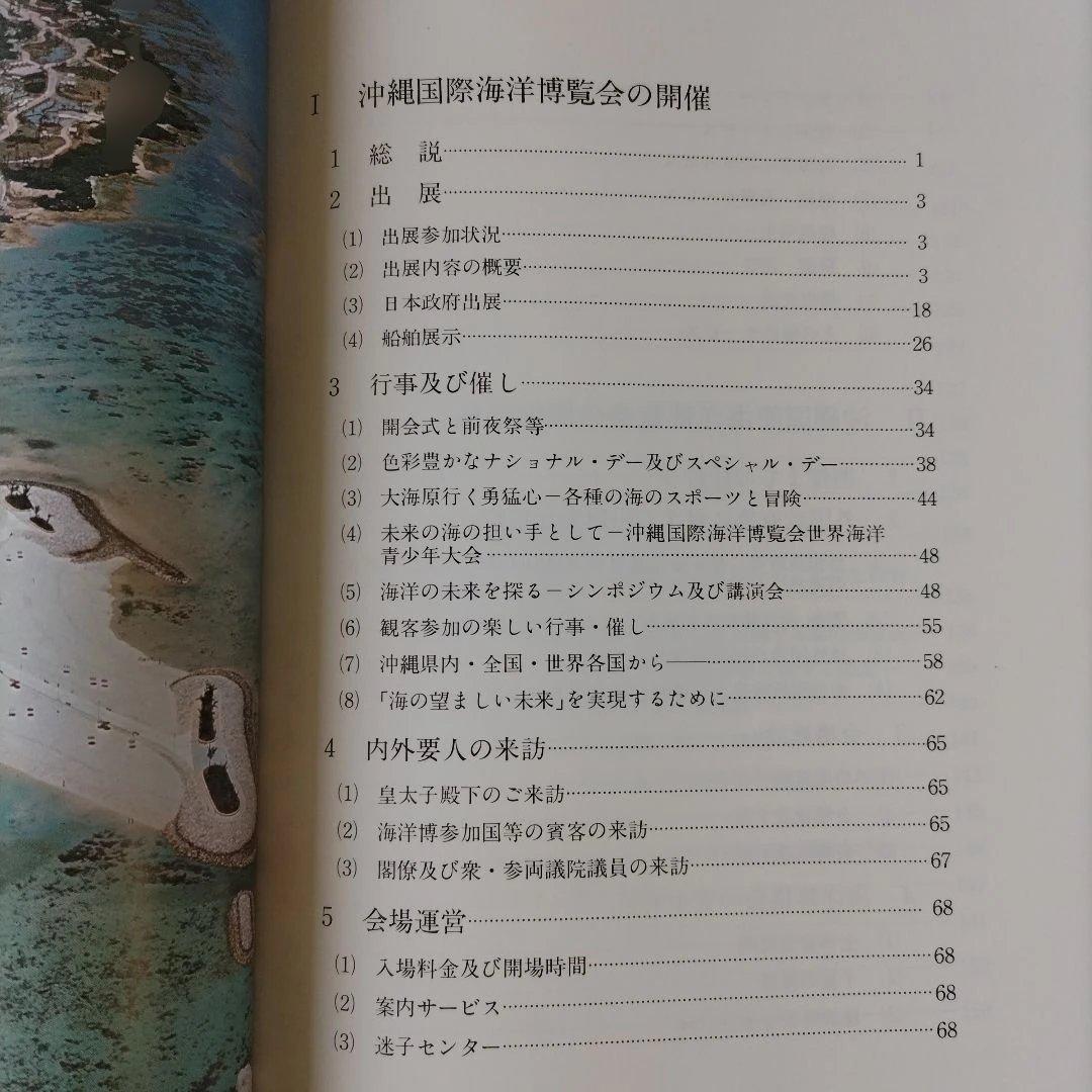 沖縄国際海洋博覧会の記録