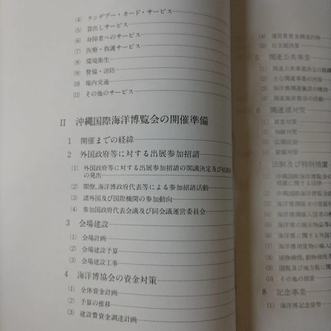 沖縄国際海洋博覧会の記録