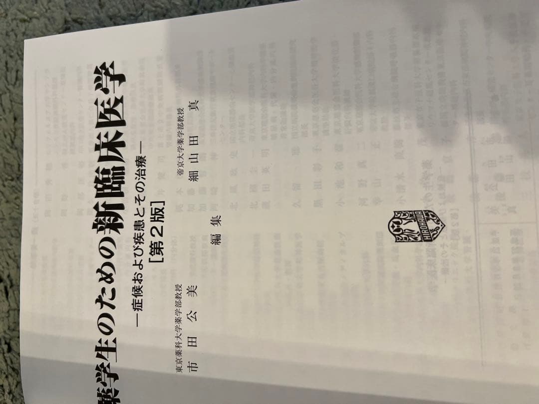 薬学生のための新臨床医学 第2版