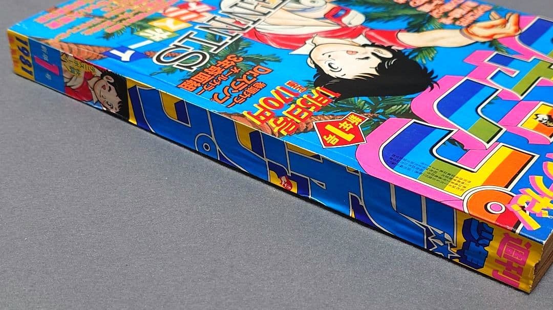 週刊少年ジャンプ1981年1号『武装ポーカー』荒木飛呂彦デビュー作掲載/ジョジョ