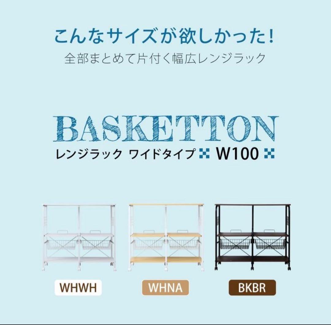 BASKETTON キッチン レンジラック