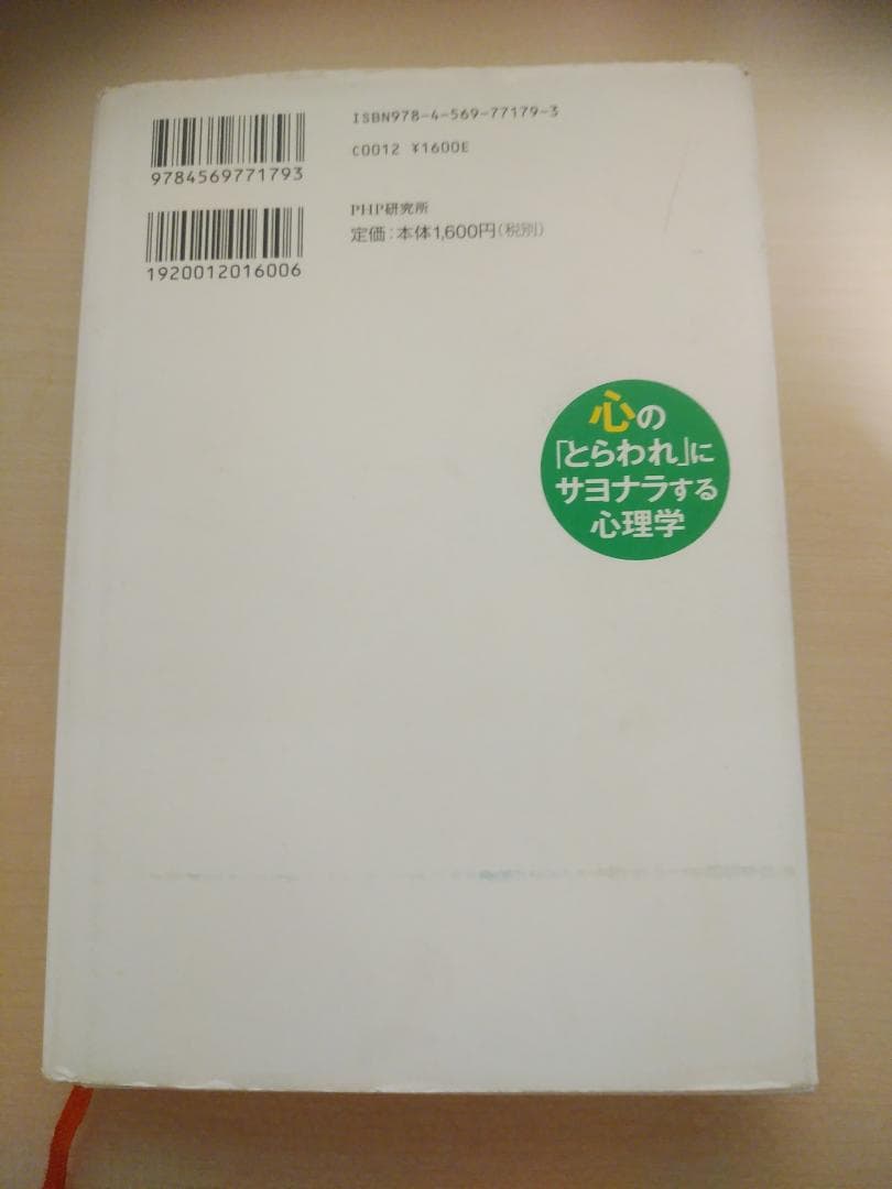 心の「とらわれ」にサヨナラする心理学