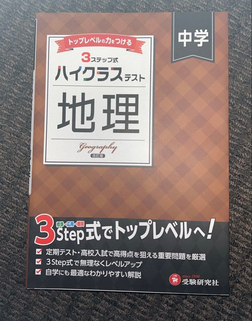 中学生　問題集　ハイクラステスト　11冊セット