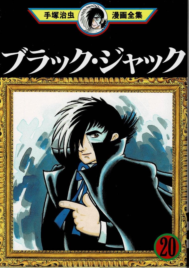 ■3冊■「ブラックジャック」20,21,22巻【最終巻】手塚治虫漫画全集■講談社