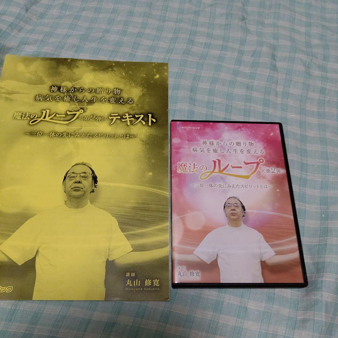 丸山修寛先生 魔法のループ＜第2弾＞DVD他