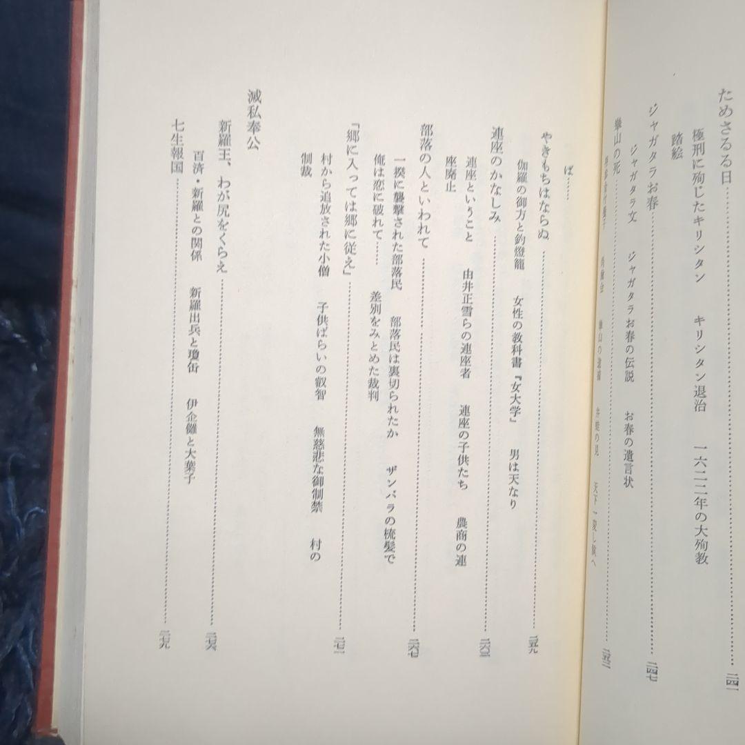 2 犠牲のひとびと 日本人物語 秘話と実録でとらえた裏道日本史 毎日新聞社