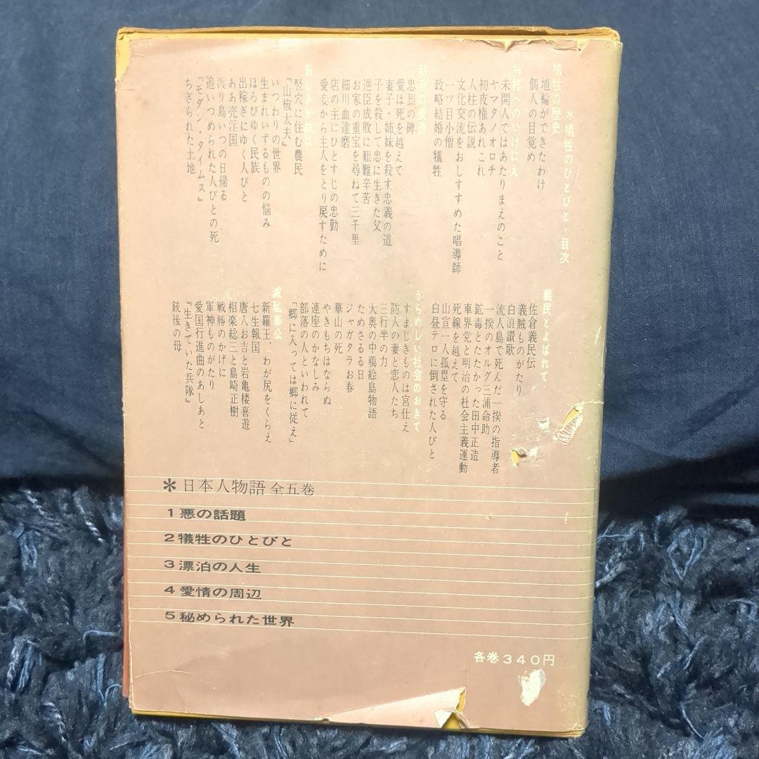 2 犠牲のひとびと 日本人物語 秘話と実録でとらえた裏道日本史 毎日新聞社
