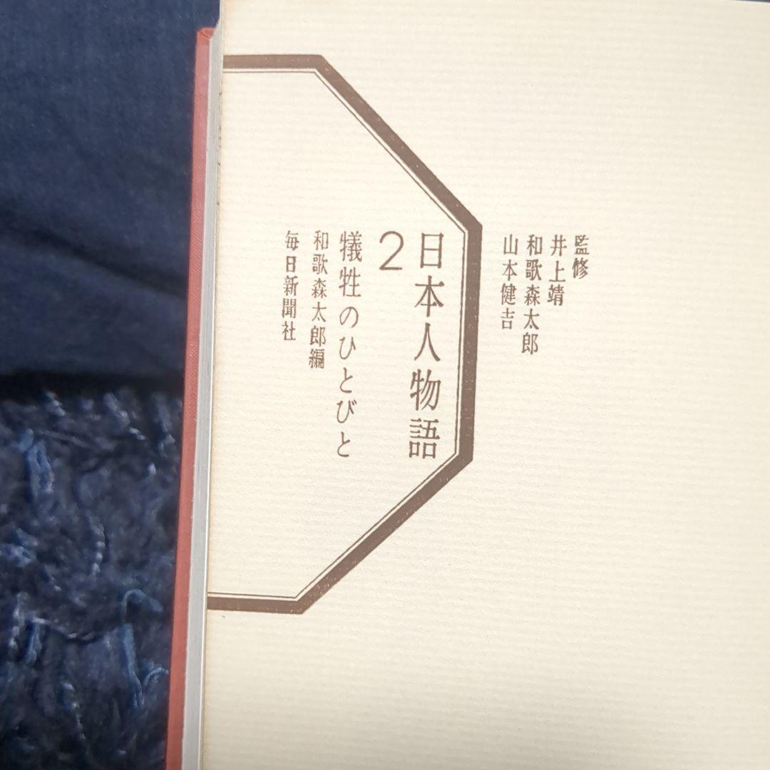 2 犠牲のひとびと 日本人物語 秘話と実録でとらえた裏道日本史 毎日新聞社