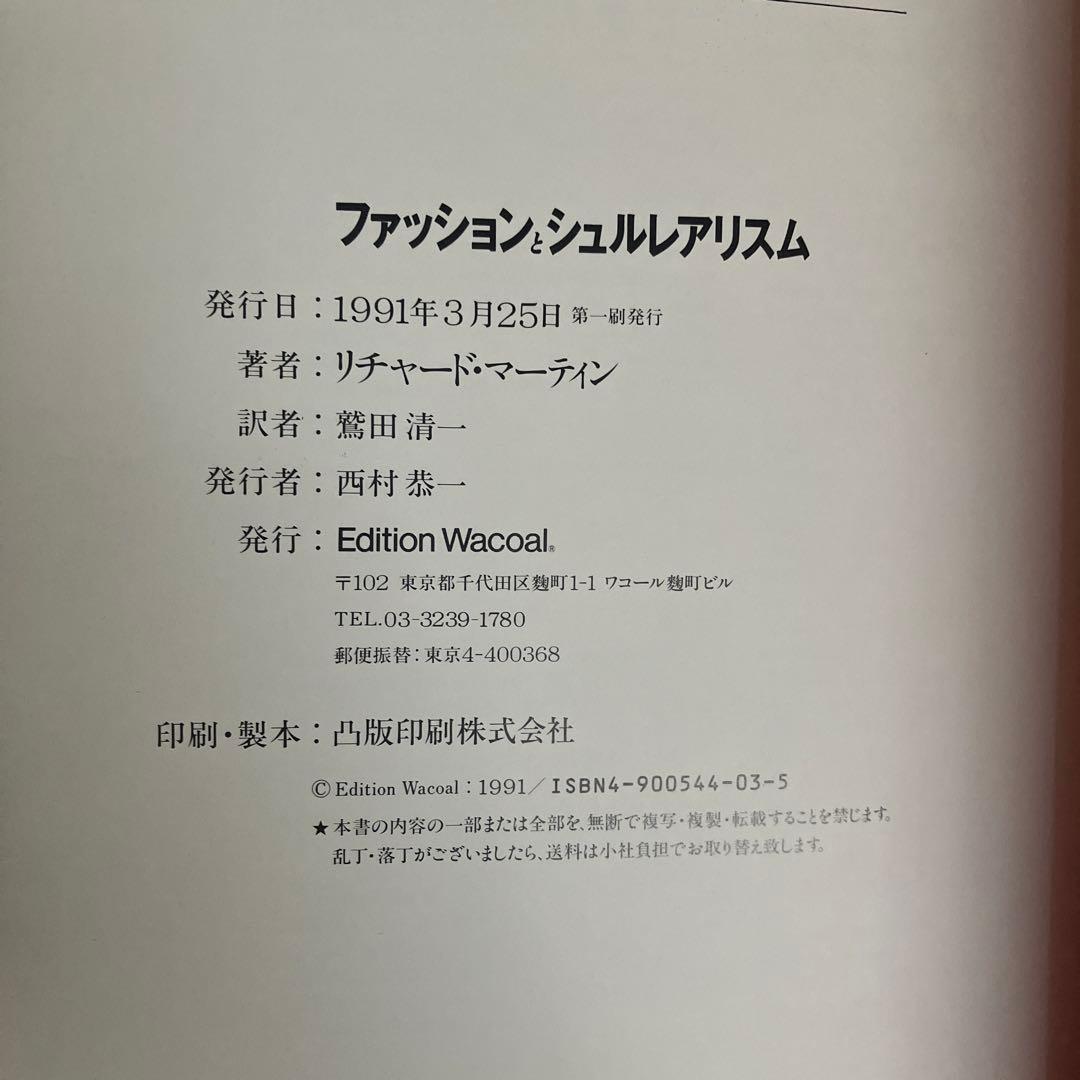 「ファッションとシュルレアリスム」リチャード・マーティン 著