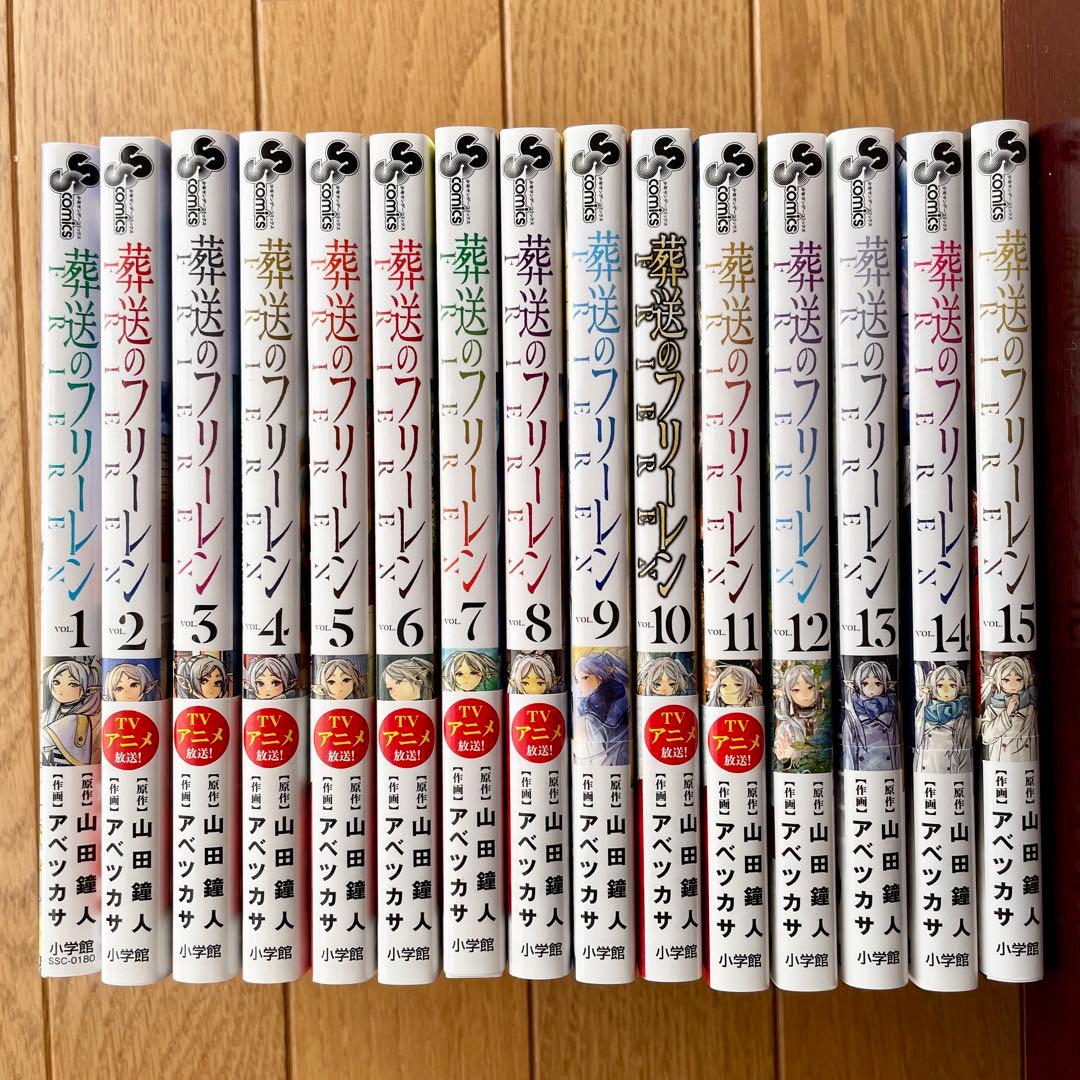 葬送のフリーレン　1～15巻　全巻セット　美品