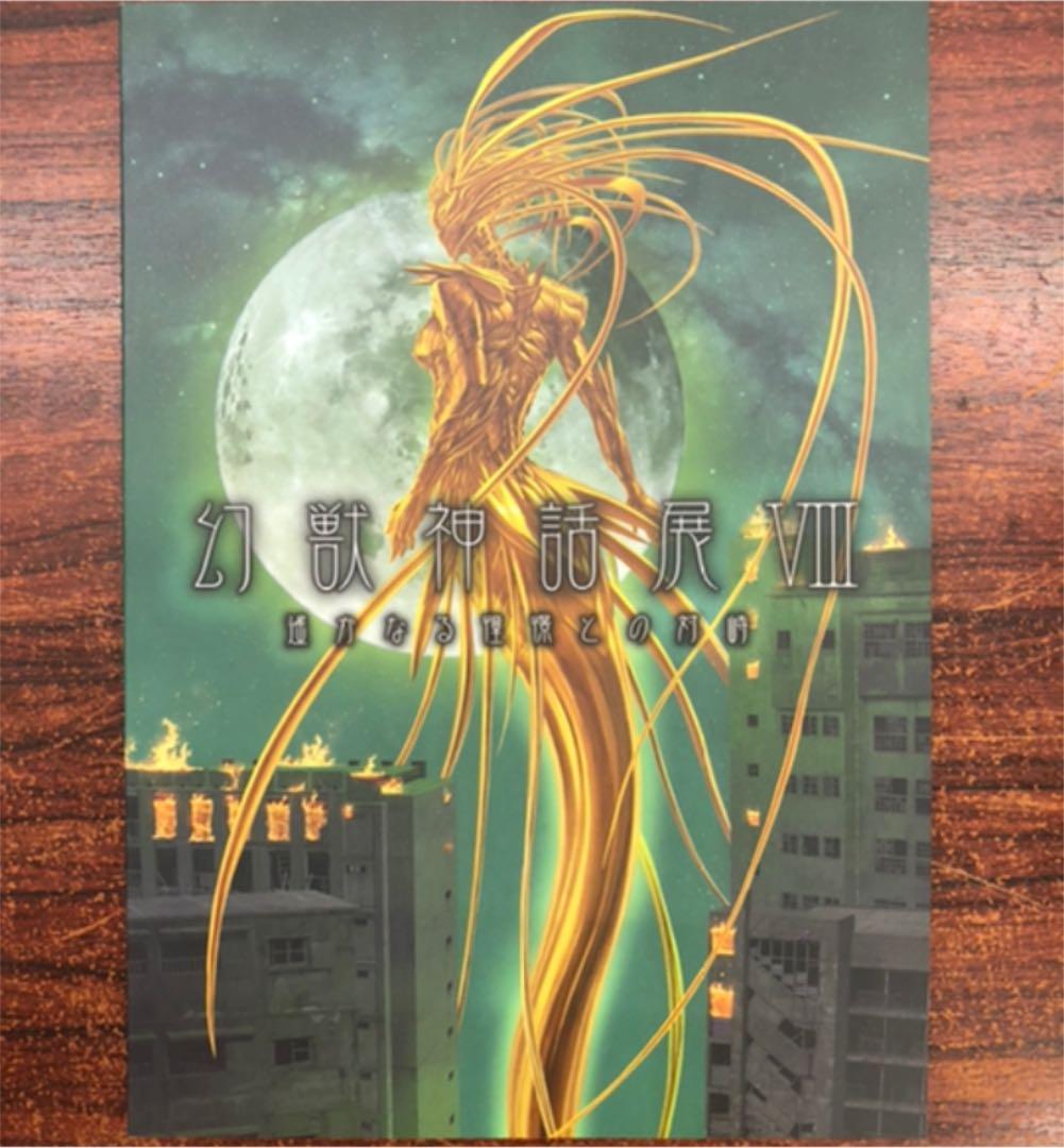 幻獣神話展図録1〜8
