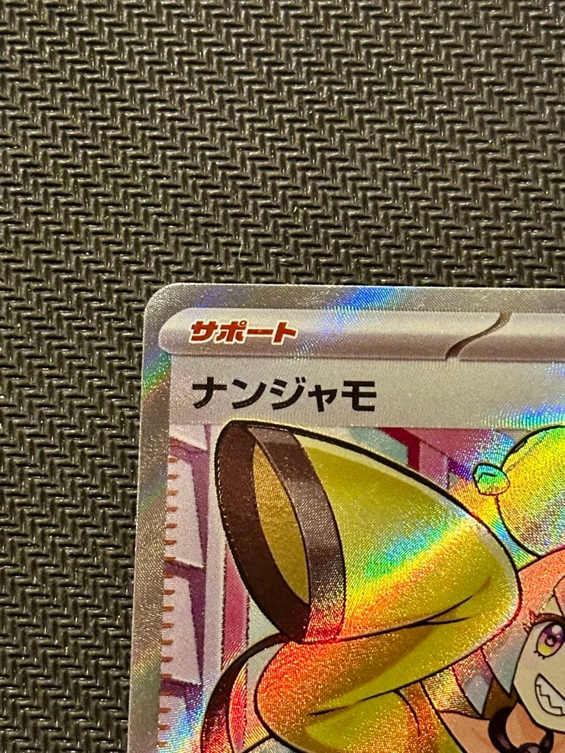 ナンジャモSR