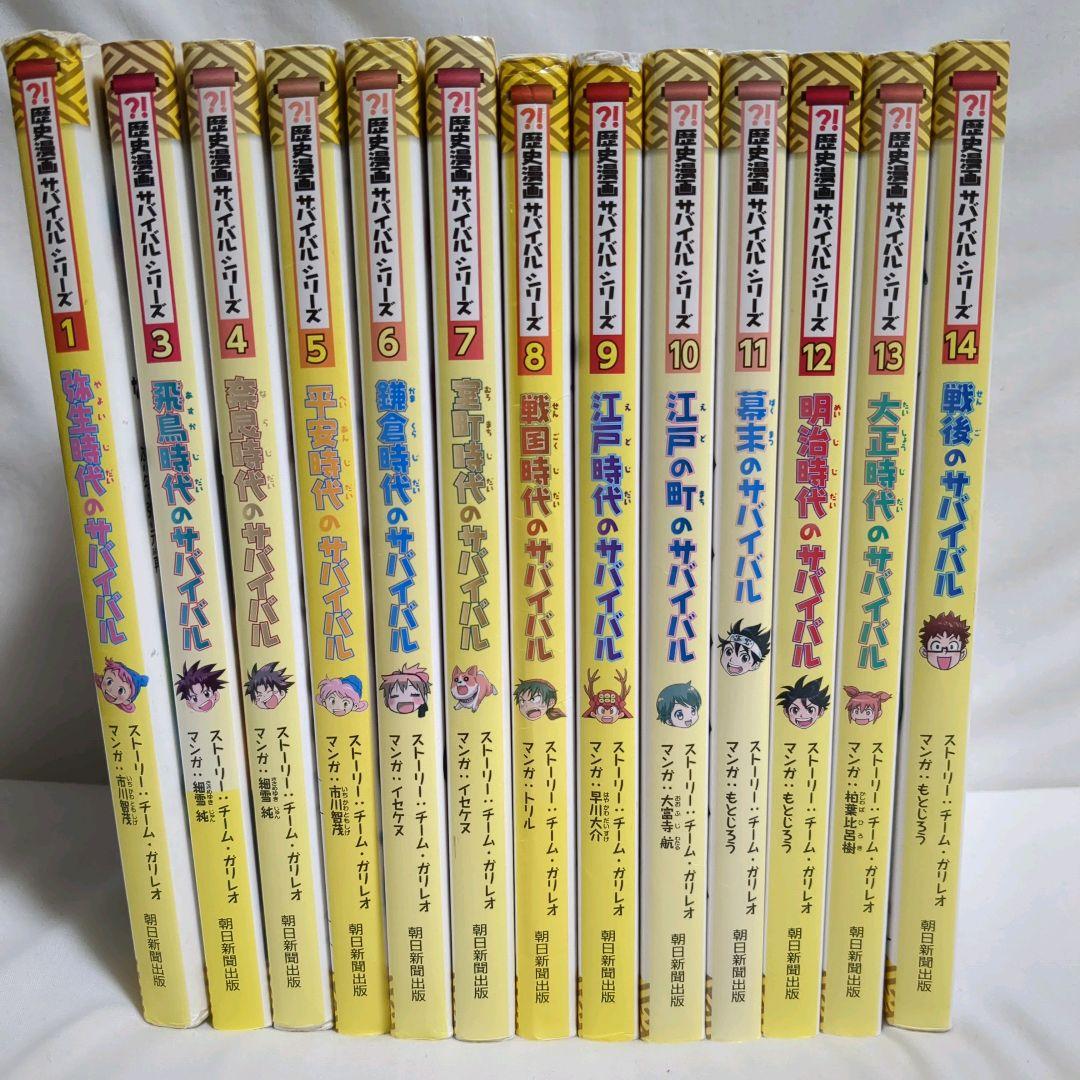 歴史漫画サバイバルシリーズ　 13巻セット 朝日新聞出版　歴史　日本史