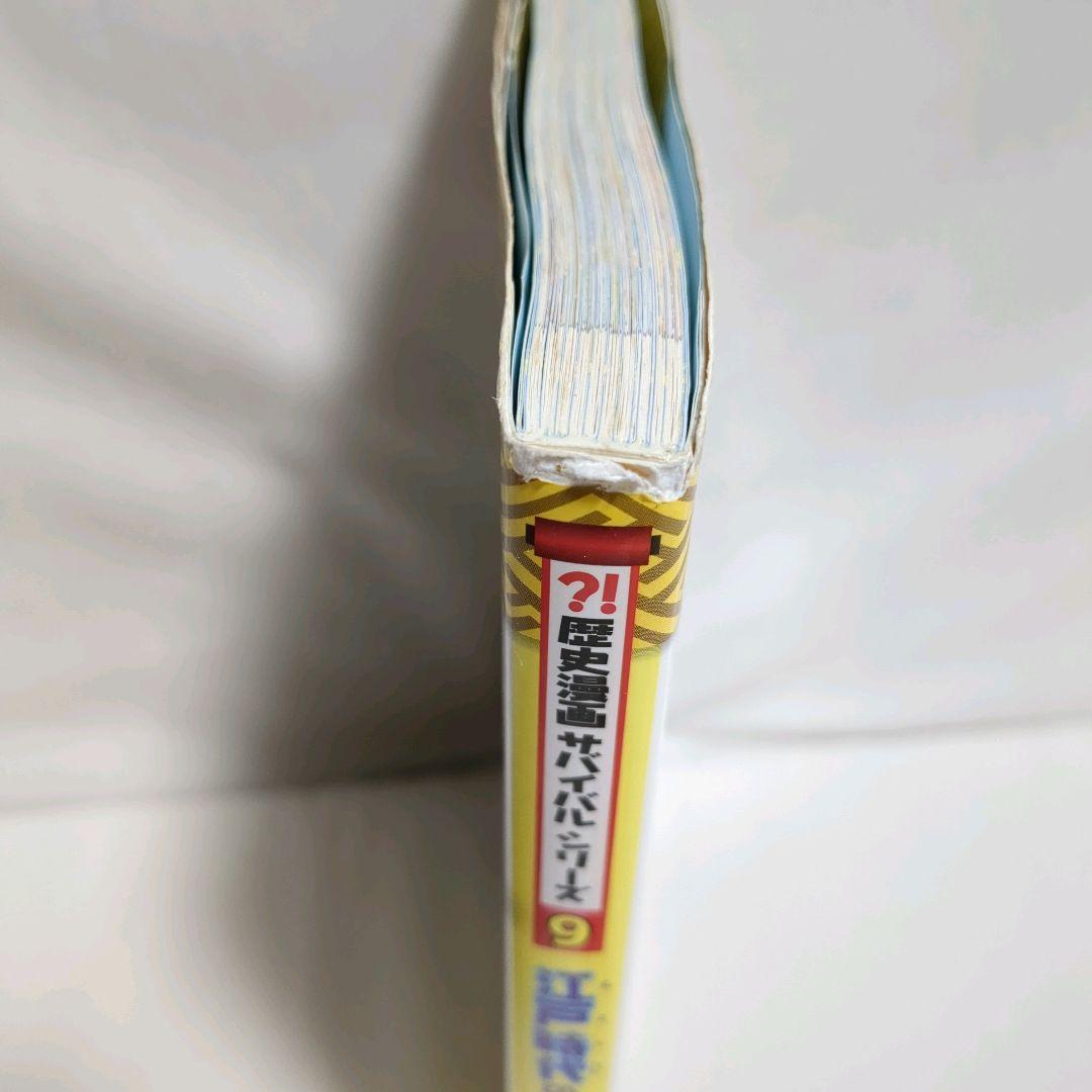 歴史漫画サバイバルシリーズ　 13巻セット 朝日新聞出版　歴史　日本史