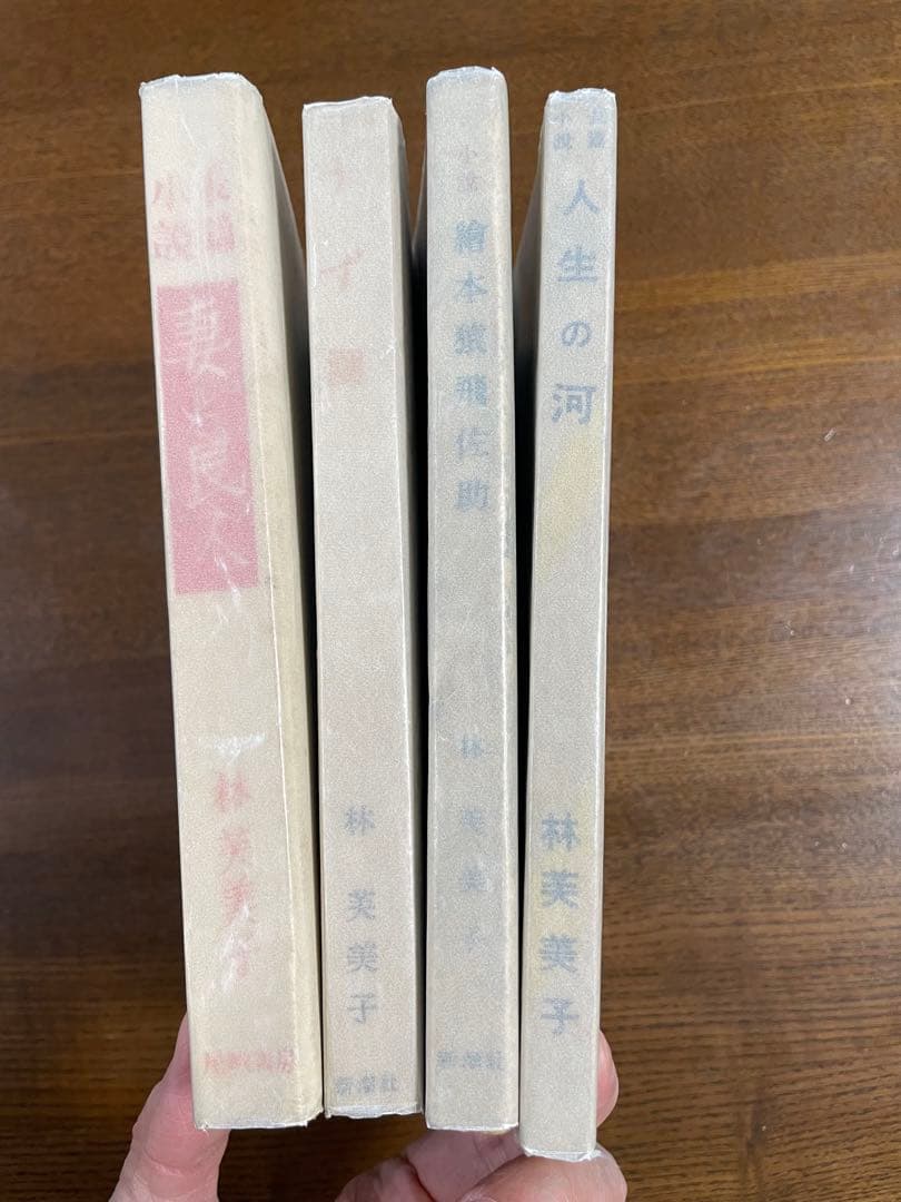 全て初版　林芙美子　4冊セット