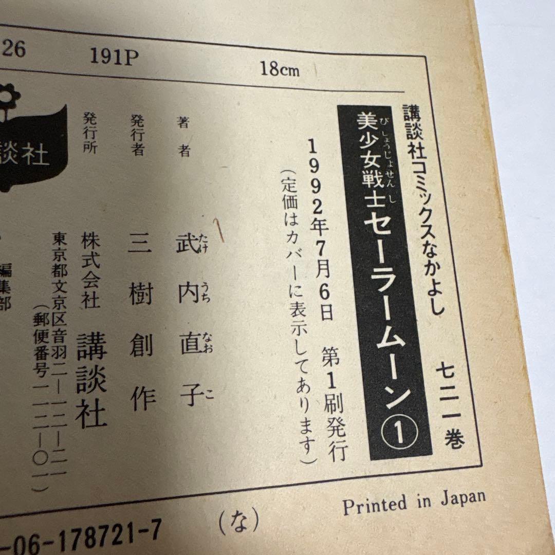 【初版】美少女戦士セーラームーン　1巻　希少　レア　Sailor Moon