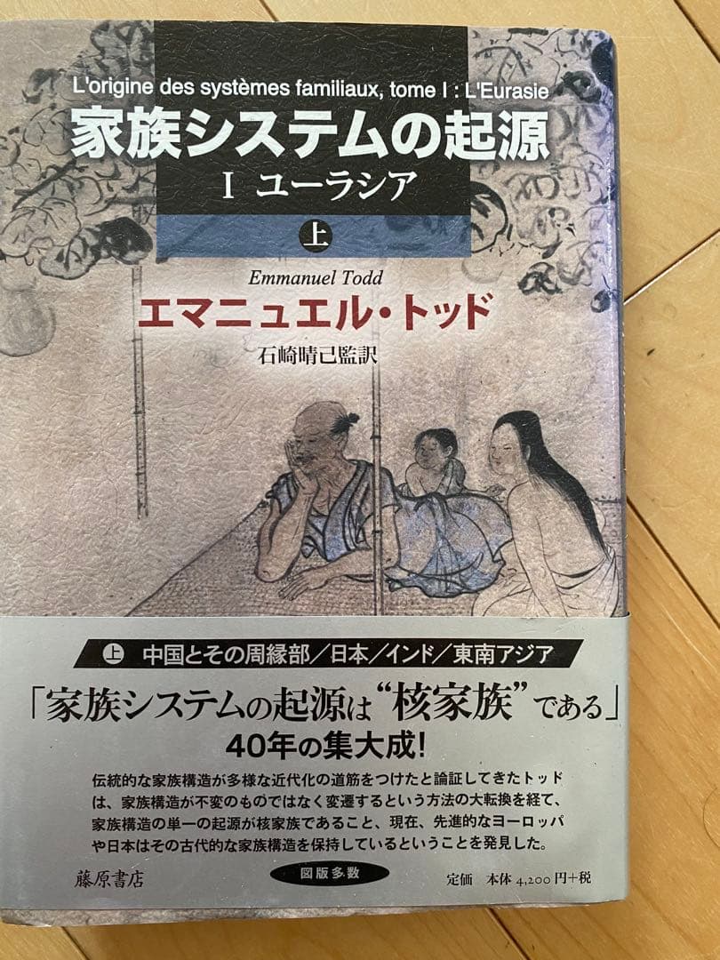家族システムの起源 I ユーラシア 上・下セット