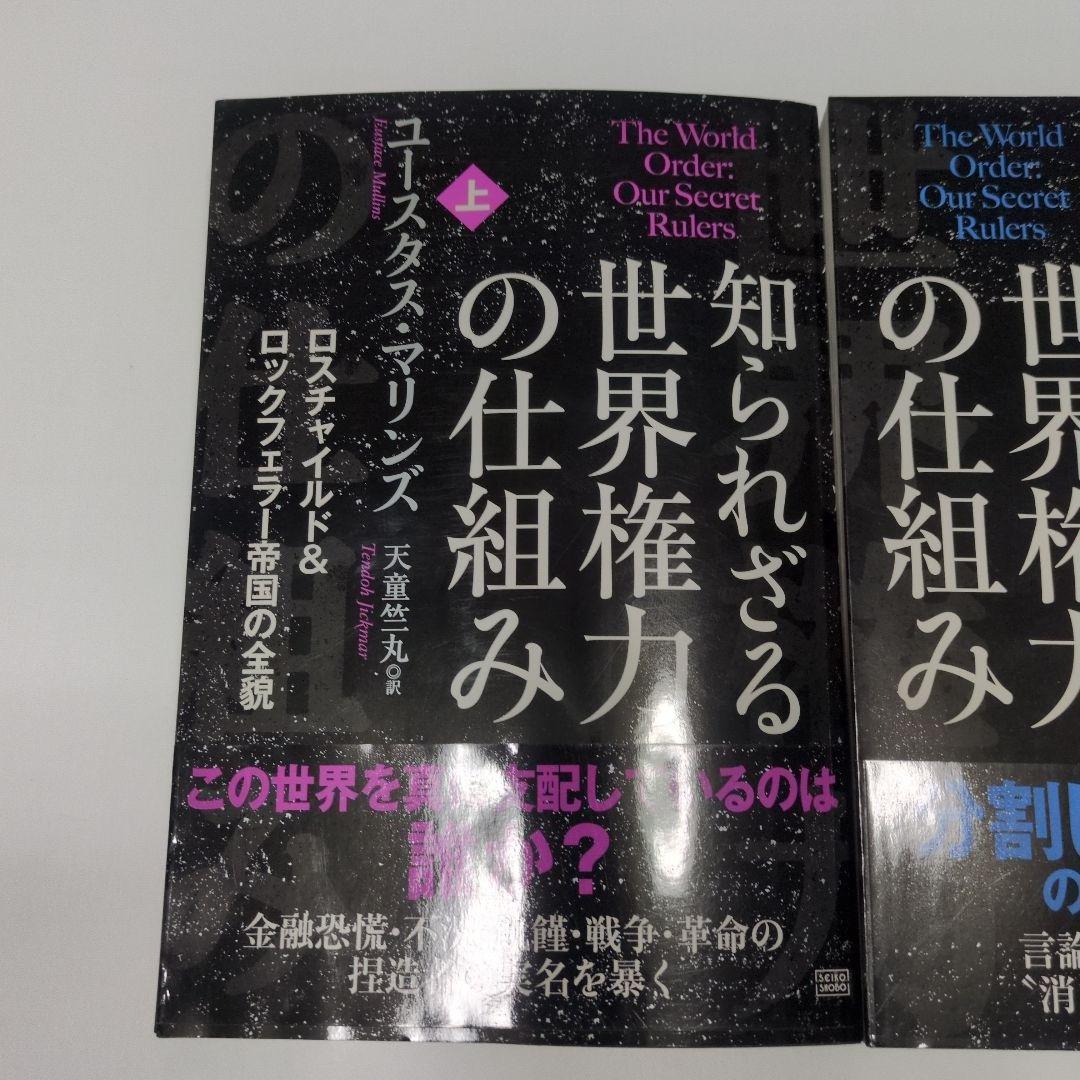 【希少】知られざる世界権力の仕組み 上下巻セット