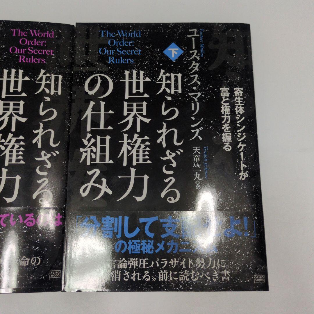 【希少】知られざる世界権力の仕組み 上下巻セット