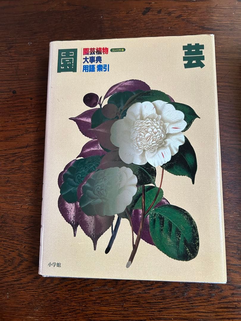 園芸植物大事典 全3冊セット