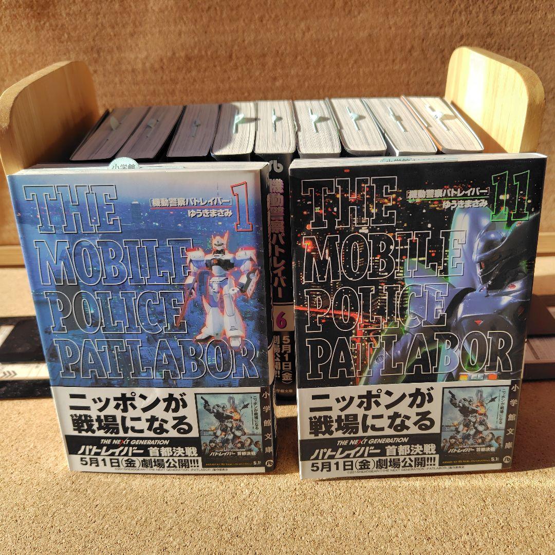 【新品未読本】　機動警察パトレイバー　文庫版コミック　全巻　ゆうきまさみ