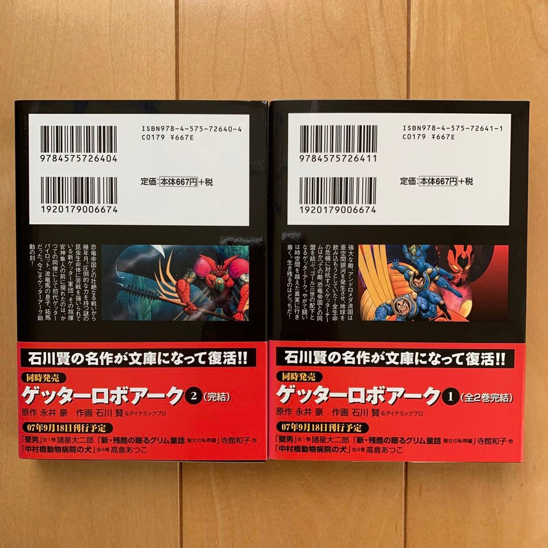 双葉文庫版「ゲッターロボ•サーガ」【６冊セット】
