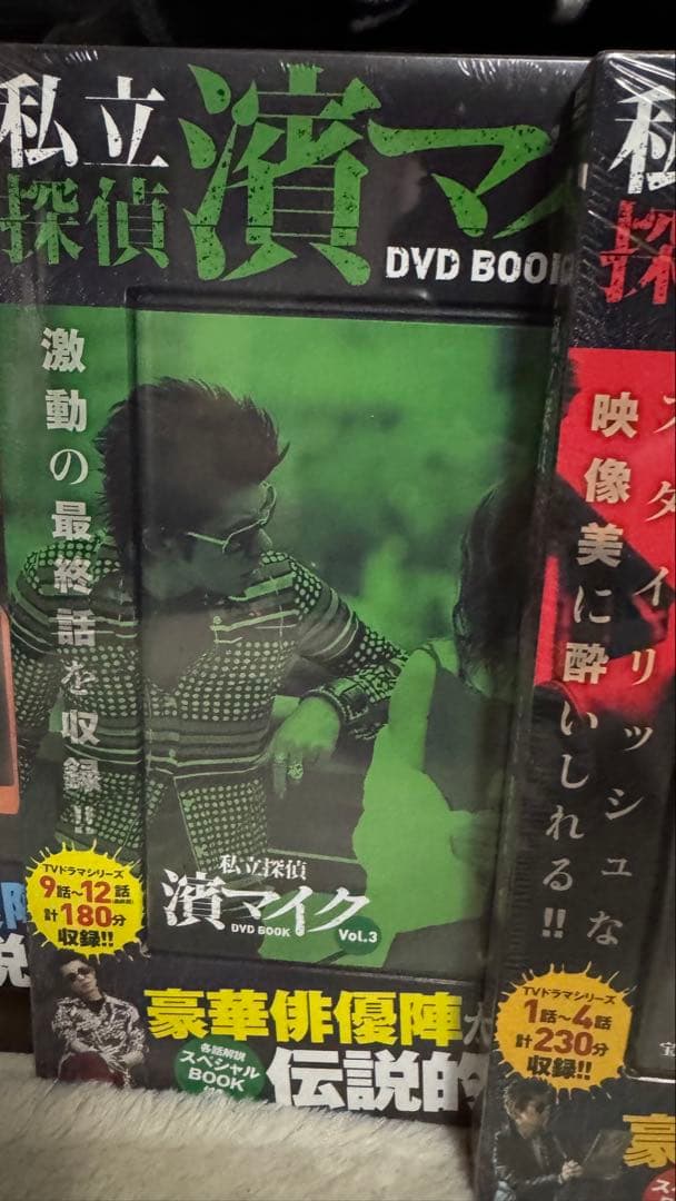 私立探偵 濱マイク DVD BOOK 全巻セット