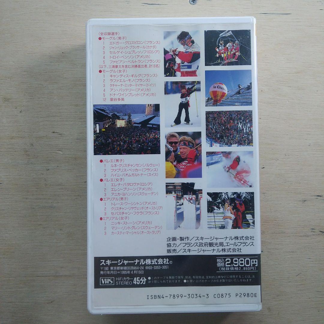 ′95フリースタイルスキー世界選手権　モーグル、バレエ、エアリアル　VHS