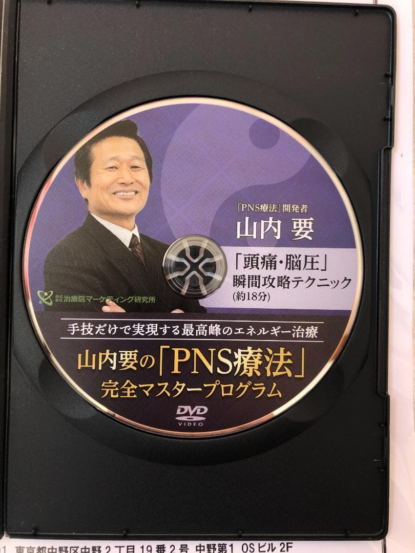 山内要の「PNS療法」完全マスタープログラム