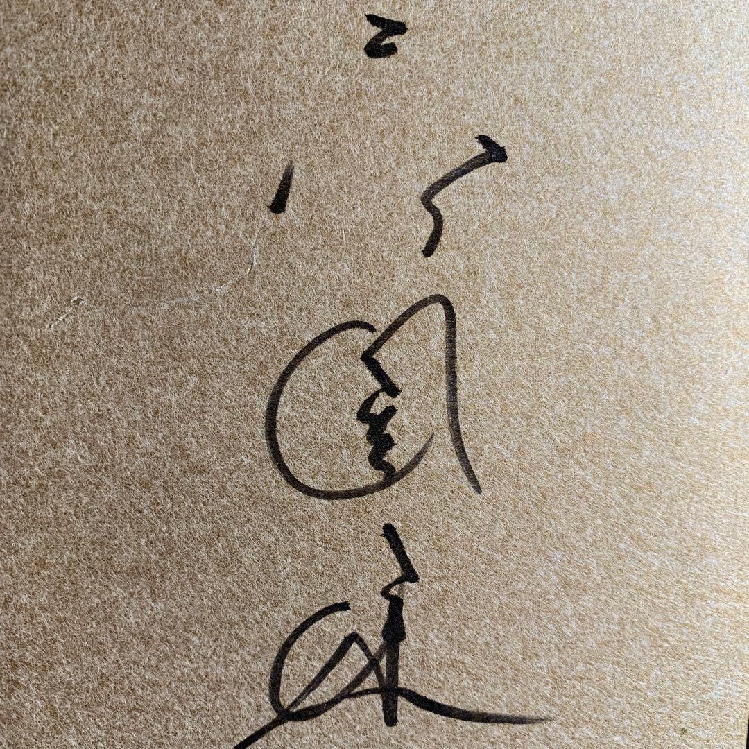 高倉健のサイン色紙、写真￼付き