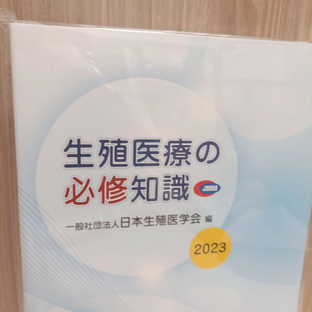 【完全未開封！】生殖医療の必修知識 2023年版