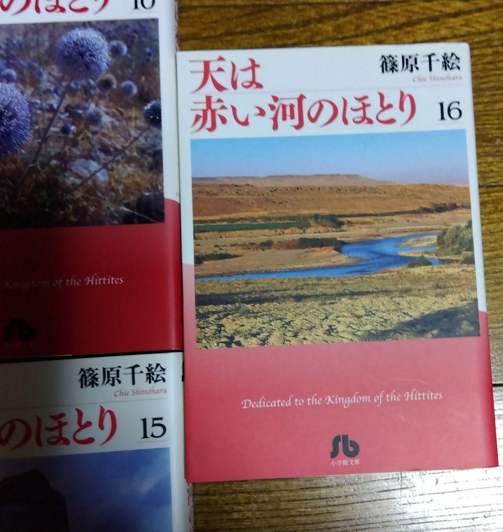 天は赤い河のほとり　全巻　篠原千絵　文庫版