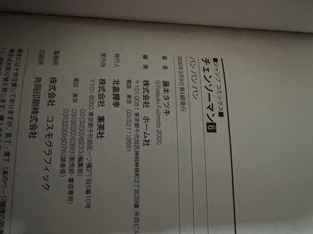 ゆ*う様 チェーンソーマン　漫画　初版　帯付き 1〜12巻