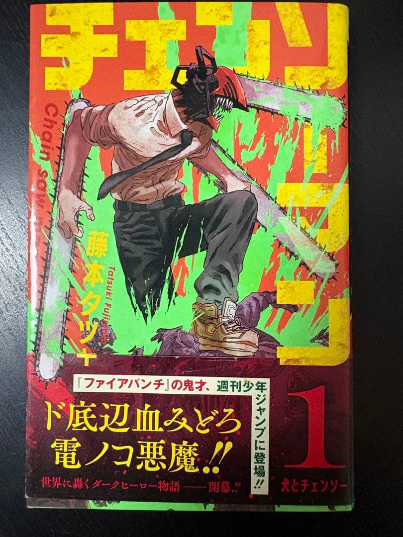ゆ*う様 チェーンソーマン　漫画　初版　帯付き 1〜12巻